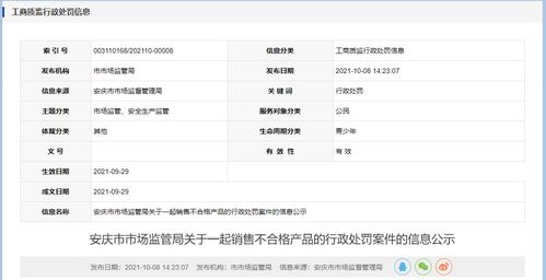 安徽省安庆市市场监管局公示一起销售不合格产品行政处罚案件信息
